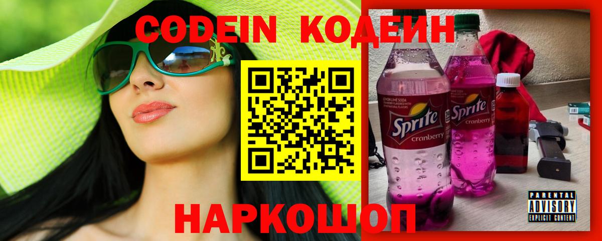 Кодеин Purple Drank Нурлат
